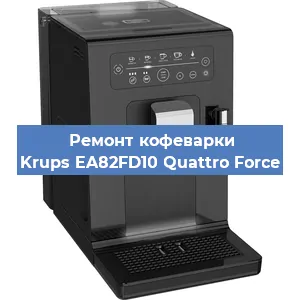 Ремонт заварочного блока на кофемашине Krups EA82FD10 Quattro Force в Тюмени